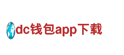 dc钱包app下载——专业清洁环保服务